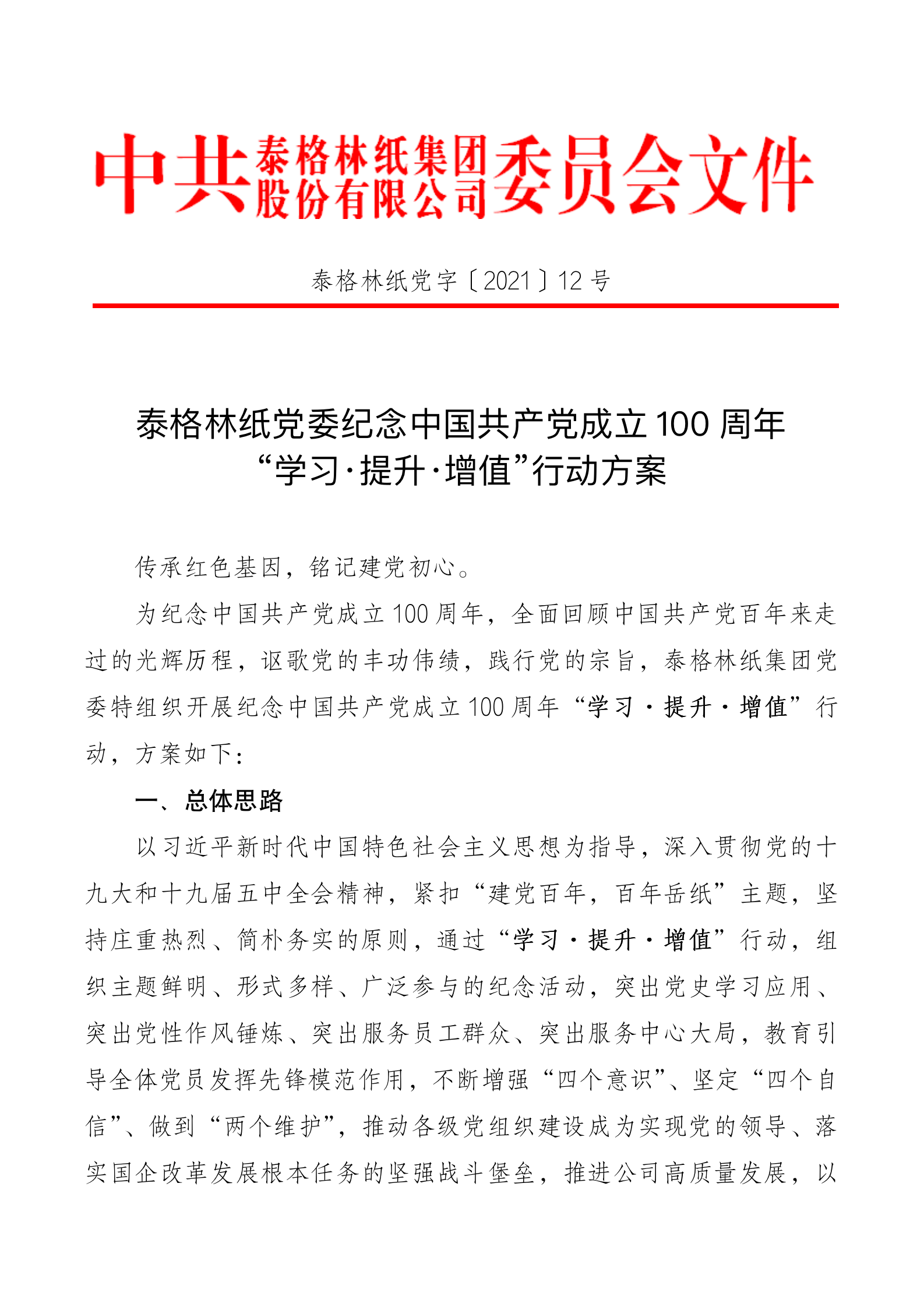 泰格党字12号：纪念中国共产党成立100周年“学习·提升·增值”行动方案_01.png